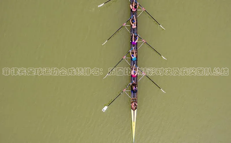 恒行6手机登录入口百度翻译菲律宾足球运动会成绩排名：历届比赛精彩对决及获奖团队总结