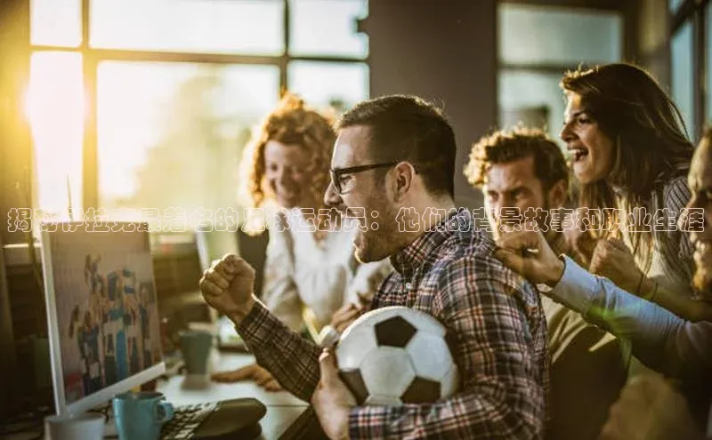 恒行6娱乐登录网页雷柏科技揭秘伊拉克最着名的足球运动员：他们的背景故事和职业生涯