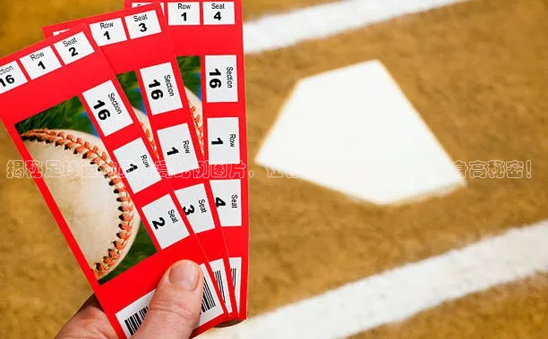 恒行平台招商百度游戏开放平台揭秘足球运动员身高比例图片，让你了解足球明星们的身高秘密！