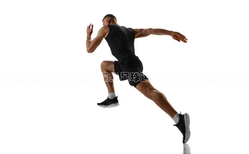 恒行6注册官网入口巴美列捷福鹿晗代言足球明星，探索足球运动员生活的精彩世界