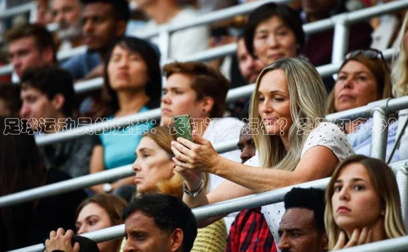 恒行6手机登录入口网易足球运动员的选择：长钉还是短钉？穿鞋知多少？