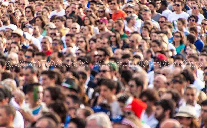 恒行6娱乐注册江铃新能源《足球运动员的发展阶段：从青少年到职业选手的完整指南》