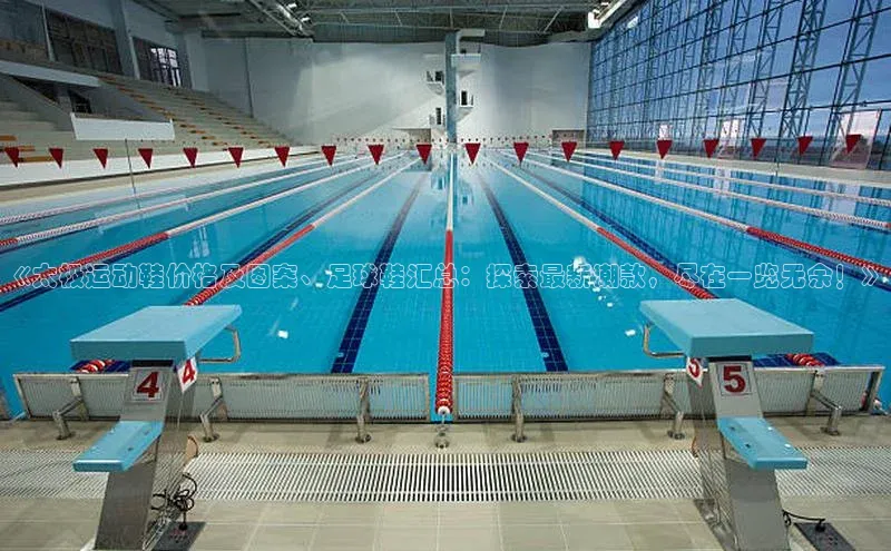 恒行官网登录入口顺丰《太极运动鞋价格及图案、足球鞋汇总：探索最新潮款，尽在一览无余！》