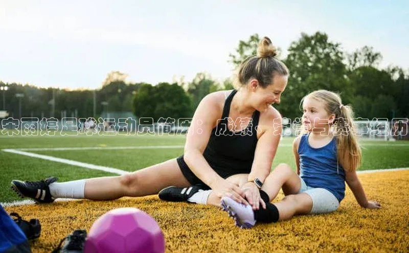 恒行6登录入口注册百度安全社区宋雨婷足球运动员简历：成绩、荣誉与赛事经历