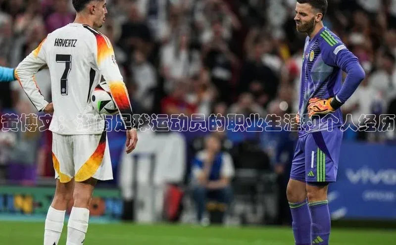 恒行注册官网入口百度翻译App黄博文：湖南足球运动员的职业生涯和个人经历