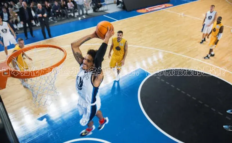 恒行官网登录入口顺丰日本归化足球运动员名单大揭秘，你印象最深的是谁？