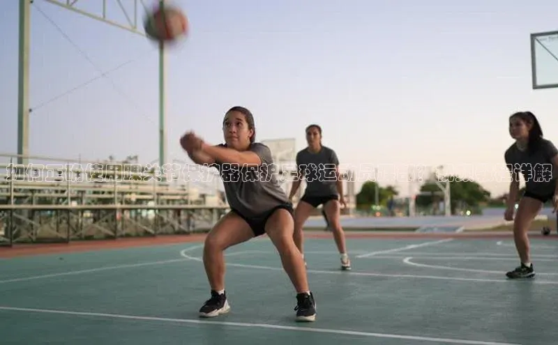 恒行6手机登录入口慧博云通如何正确使用踝关节保护器保护足球运动员踝部？视频教程详解