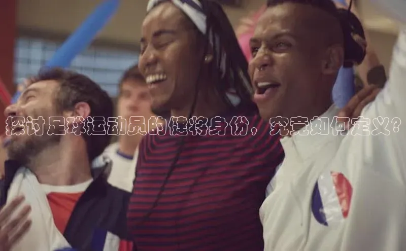 恒行平台招商百度游戏开放平台探讨足球运动员的健将身份，究竟如何定义?