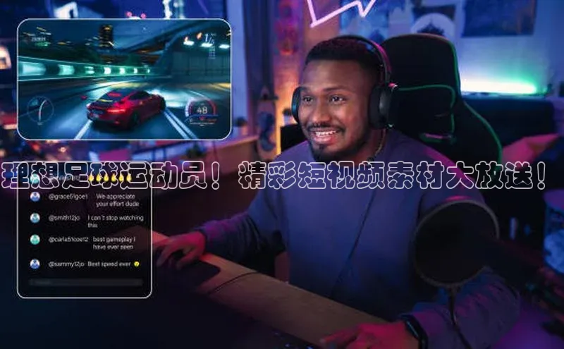 恒行6娱乐APP官网登录入口一径科技理想足球运动员！精彩短视频素材大放送！