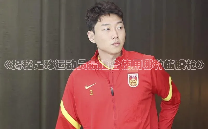 恒行官网登录入口滴滴出行《揭秘足球运动员最适合使用哪种筋膜枪》