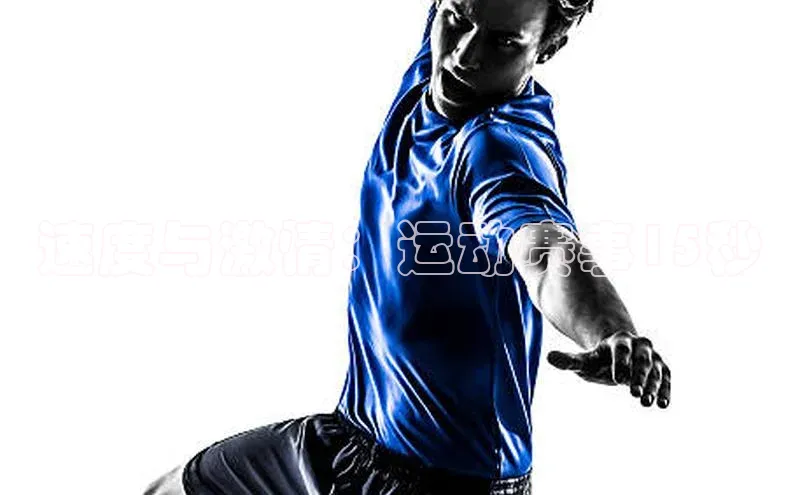 恒行6注册登录百度技术学院速度与激情：运动赛事15秒