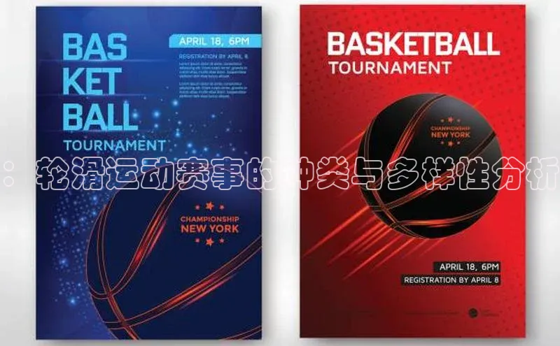 恒行注册官网入口华扬联众：轮滑运动赛事的种类与多样性分析