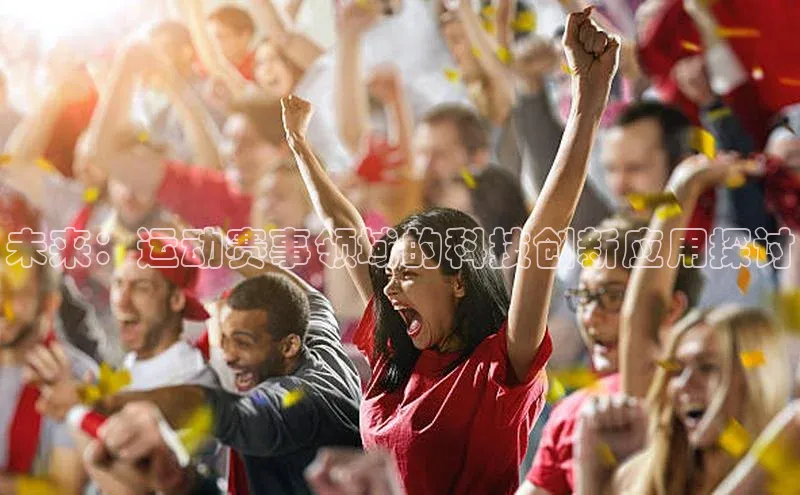 恒行6娱乐app官网百度Apollo未来：运动赛事领域的科技创新应用探讨