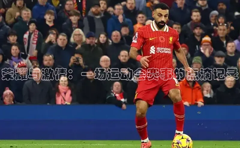 恒行6ARGA公司荣耀与激情：一场运动会赛事的点滴记录