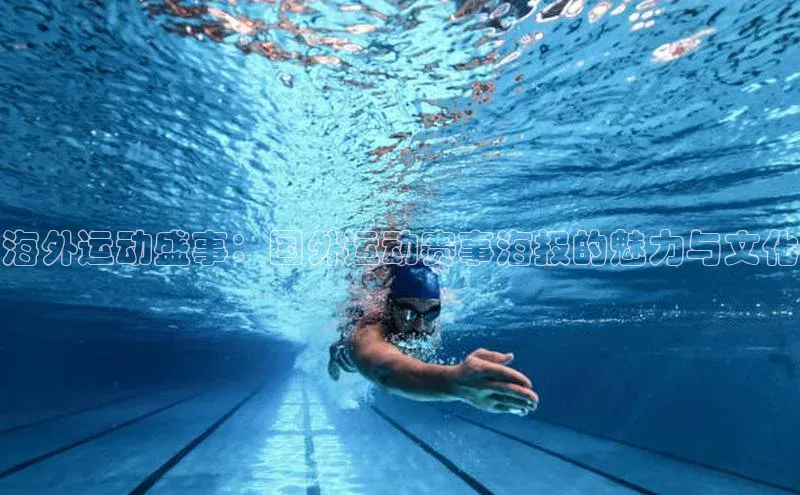 恒行6平台注册账号入口百度数据开放平台海外运动盛事：国外运动赛事海报的魅力与文化