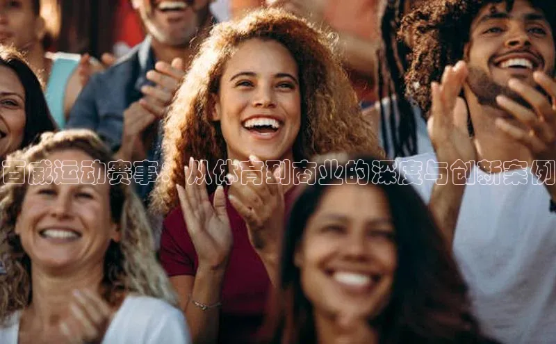 恒行6注册58同城百威运动赛事：从体育到商业的深度与创新案例