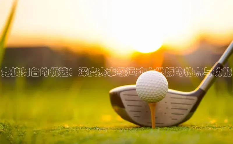 恒行6百度众测竞技舞台的优选：深度赛事级运动木地板的特点与功能