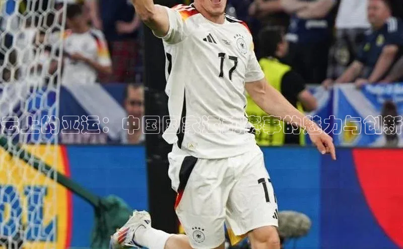 恒行6娱乐网页版入口华策影视云上的亚运：中国国家运动赛事的魅力与创新