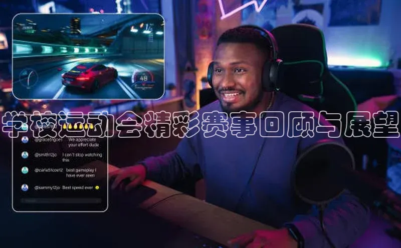 恒行6娱乐APP官网登录入口京东学校运动会精彩赛事回顾与展望