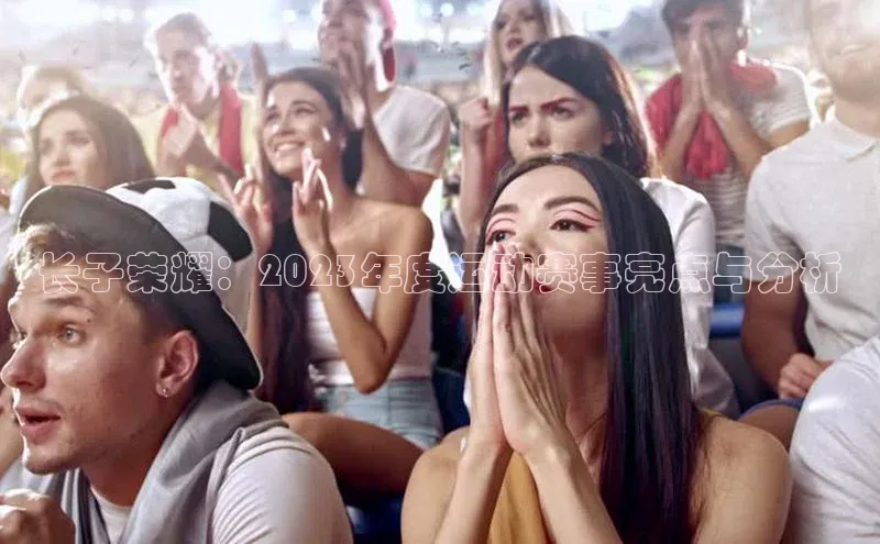 恒行官网首页登录入口天键股份长子荣耀：2023年度运动赛事亮点与分析