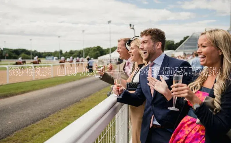 恒行6注册登录彩讯股份辉煌落幕：回顾与展望——2023年运动赛事闭幕词
