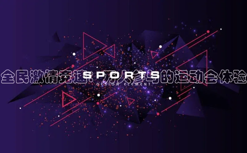 恒行6注册58同城全民激情竞速：万人参与的运动会体验