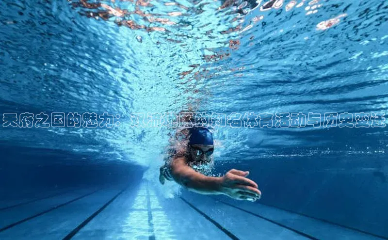 恒行在线官网登录入口百度游戏天府之国的魅力：双流地区的知名体育活动与历史变迁