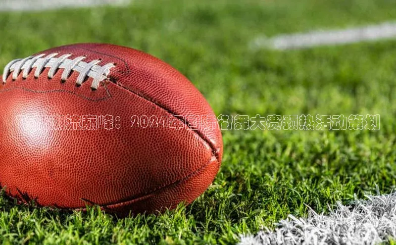 恒行6娱乐app官网轻美电器飞跃潮流巅峰：2024年国际街舞大赛预热活动策划