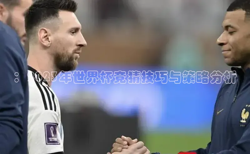 恒行6娱乐登录入口宣亚国际：2023年世界杯竞猜技巧与策略分析