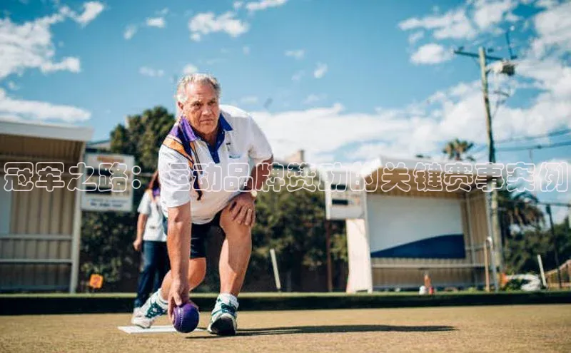 恒行6娱乐登录入口宣亚国际冠军之路：运动品牌赞助的关键赛事案例