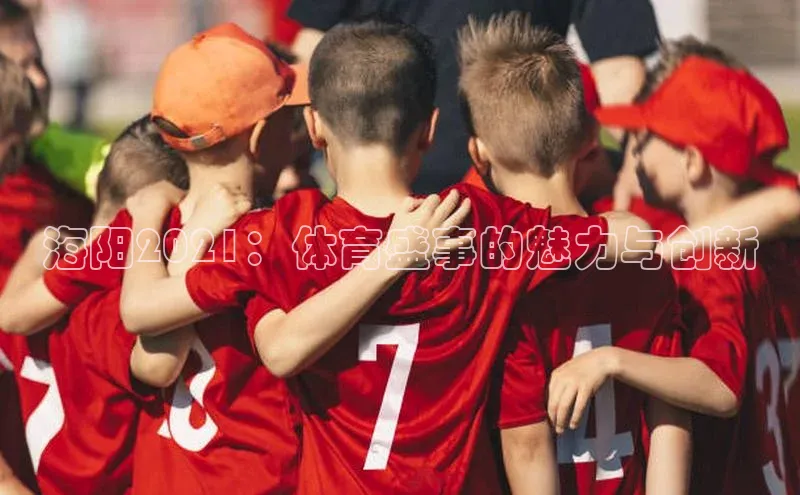 海阳2021：体育盛事的魅力与创新