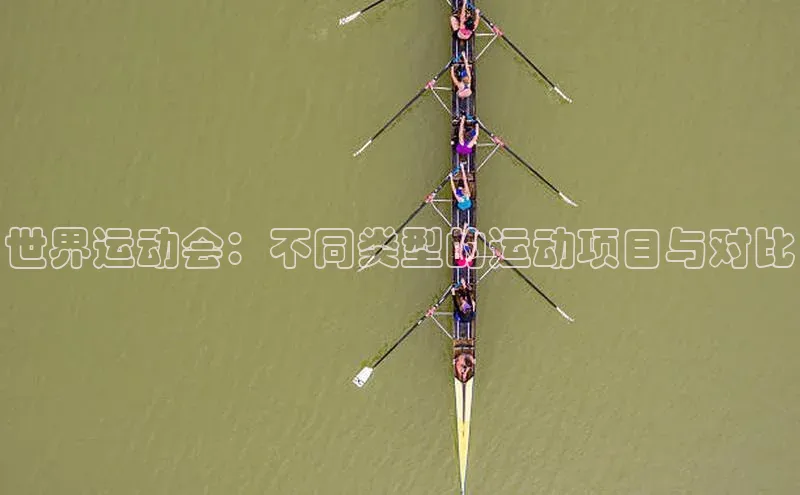 世界运动会：不同类型的运动项目与对比