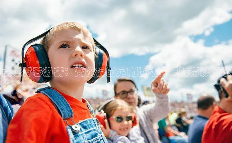 点燃青春激情：高校校园定向运动赛事的精彩篇章