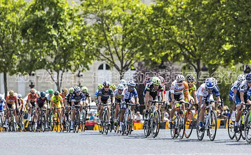 2017年5月：最佳运动赛事回顾与分析