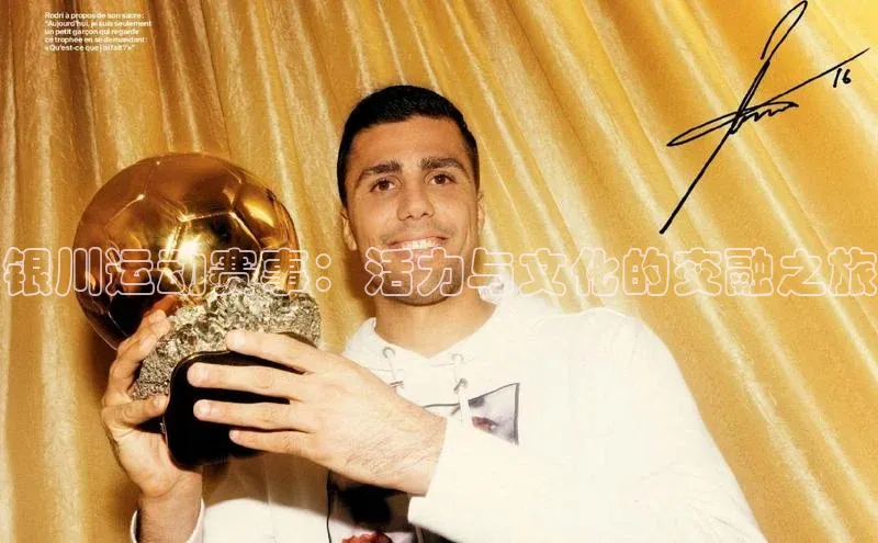 银川运动赛事：活力与文化的交融之旅