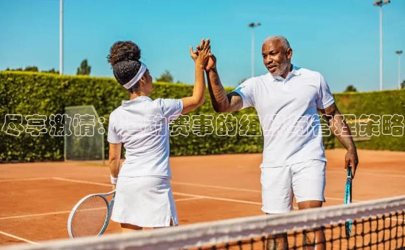 尽享激情：运动赛事的组织与管理策略