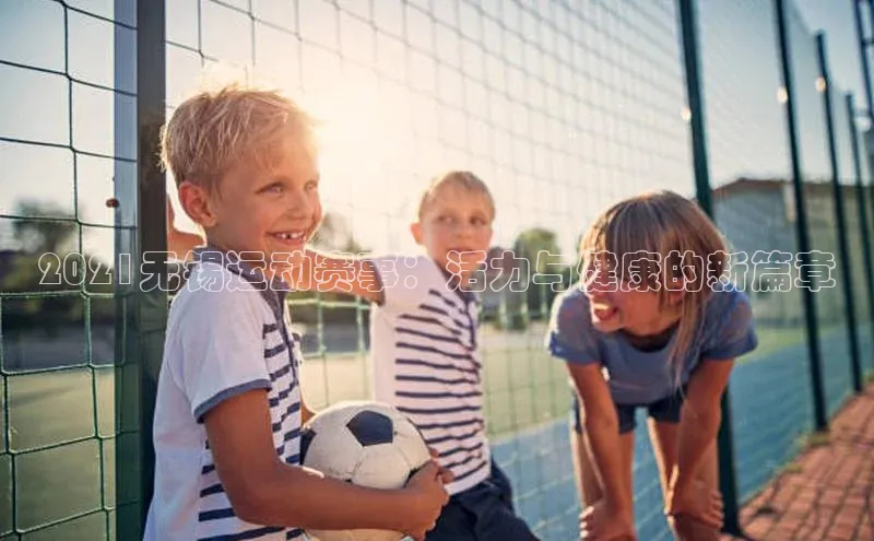 2021无锡运动赛事：活力与健康的新篇章