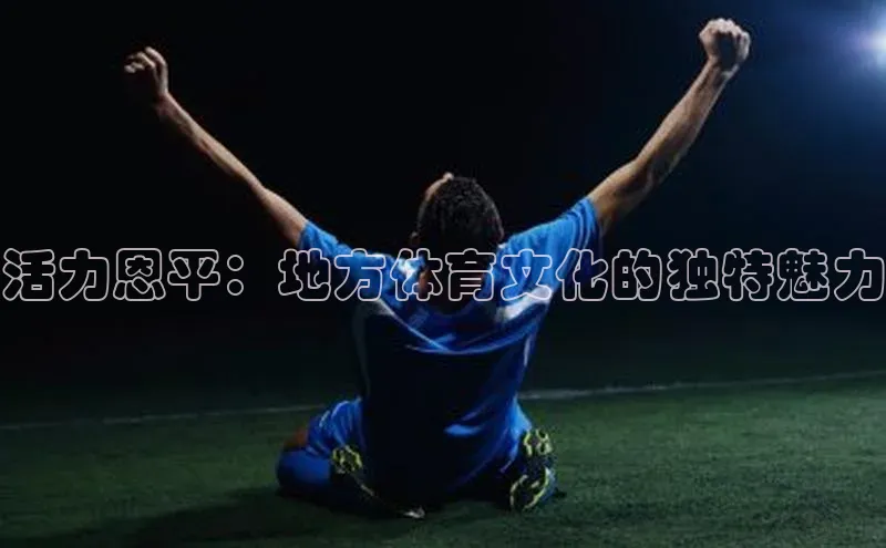 活力恩平：地方体育文化的独特魅力