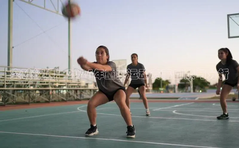 突破极限：2024年重要运动赛事回顾与分析