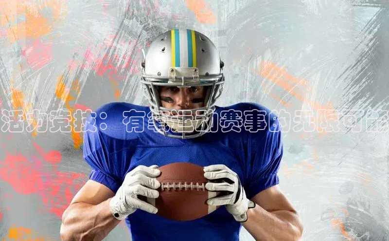 活力竞技：有氧运动赛事的无限可能