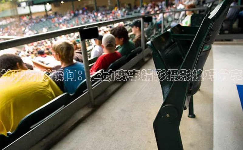 拍出精彩瞬间：运动赛事精彩摄影技巧分享