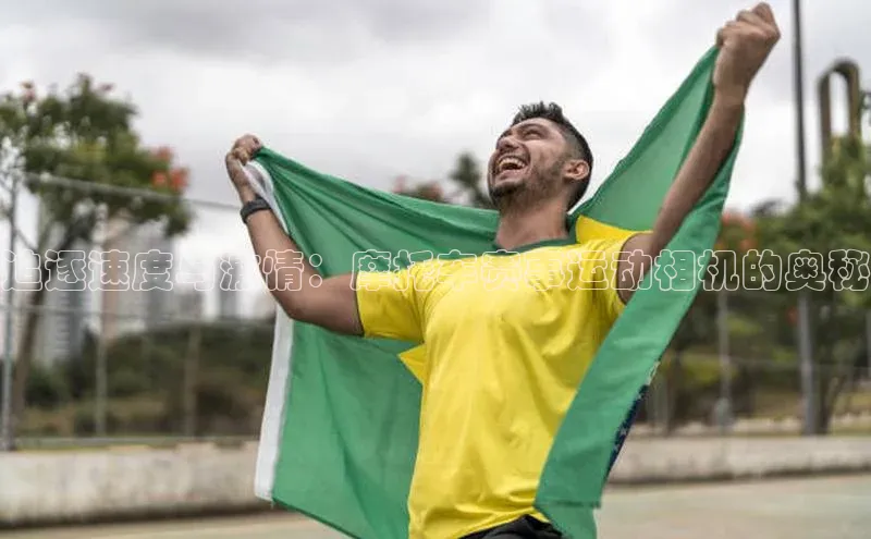 追逐速度与激情：摩托车赛事运动相机的奥秘