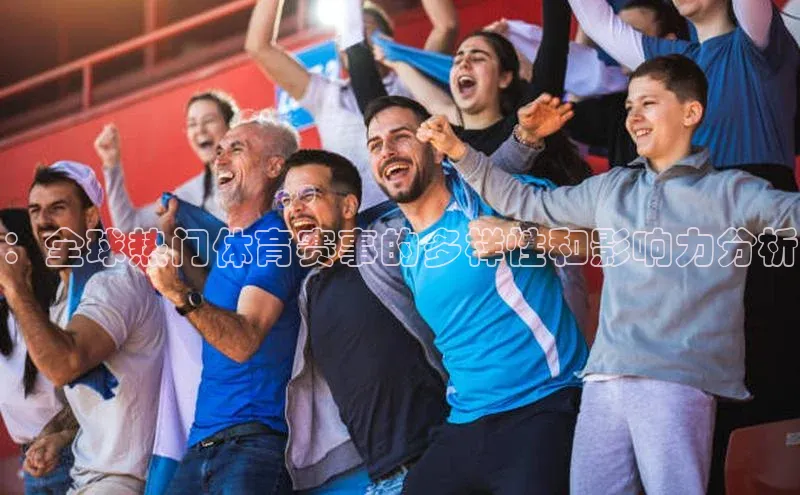 ：全球热门体育赛事的多样性和影响力分析