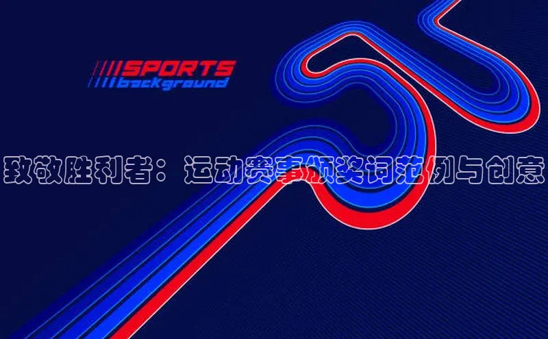 致敬胜利者：运动赛事颁奖词范例与创意