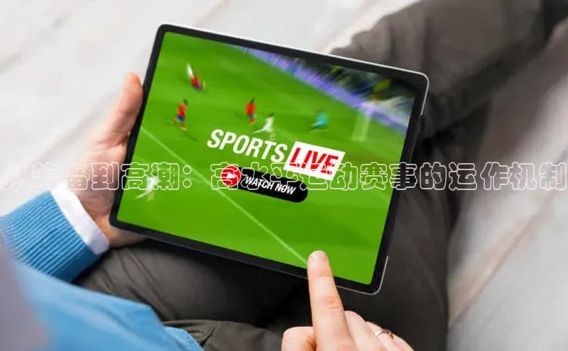 从筹备到高潮：高水平运动赛事的运作机制