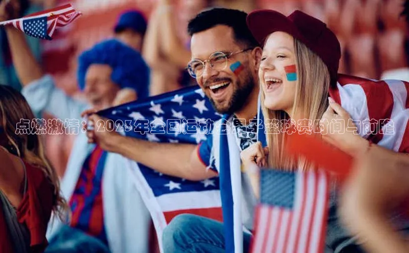 点燃激情：2023年全国运动会男子篮球赛时间与前瞻