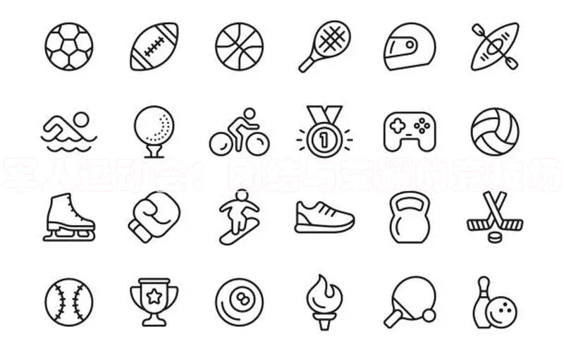 军人运动会：团结与荣耀的竞技场