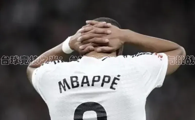 台球竞技之光：台球赛事运动员的辉煌与挑战