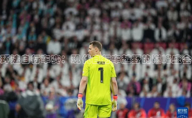 环法自行车赛：现代自行车越野的巅峰盛会