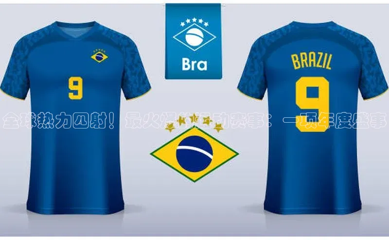 全球热力四射！最火爆的运动赛事：一项年度盛事